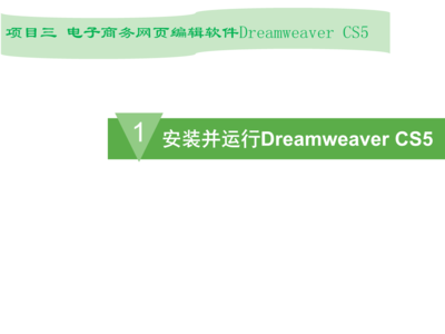 Dreamweaver CS5 在电子商务网页设计与安装中的应用